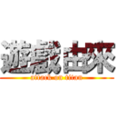 遊戲由來 (attack on titan)