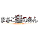 まさご座のあん (attack on あん)