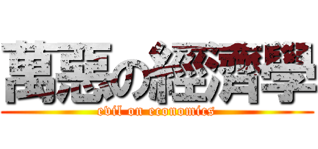萬惡の經濟學 (evil on economics)