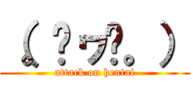 （。◕ヮ◕。） (attack on hentai)