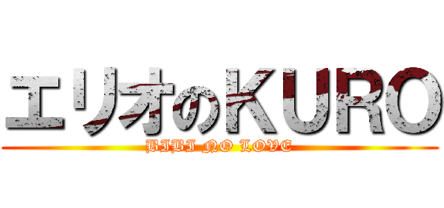 エリオのＫＵＲＯ (BIBI NO LOVE)
