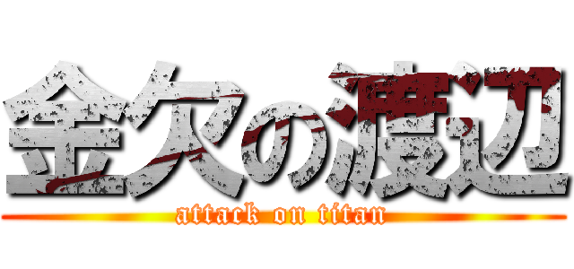 金欠の渡辺 (attack on titan)