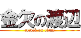 金欠の渡辺 (attack on titan)