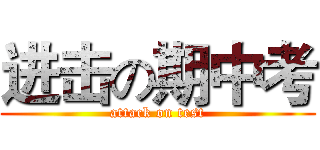 进击の期中考 (attack on test)