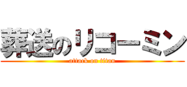 葬送のリコーミン (attack on titan)