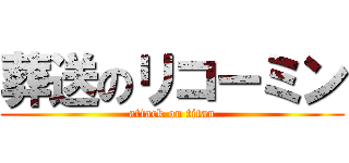 葬送のリコーミン (attack on titan)