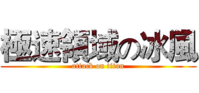 極速領域の冰風 (attack on titan)
