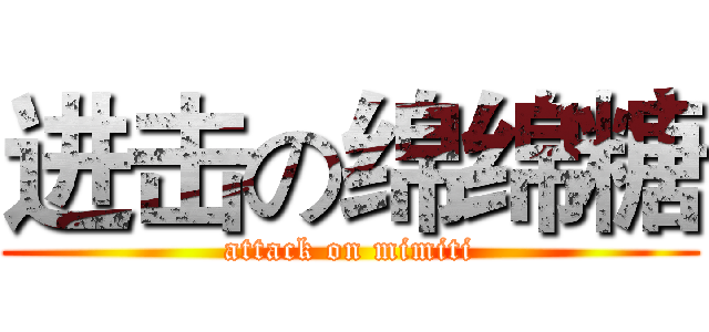 进击の绵绵糖 (attack on mimiti)