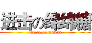 进击の绵绵糖 (attack on mimiti)