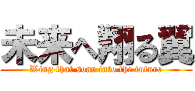 未来へ翔る翼 (Wing that soar into the future)