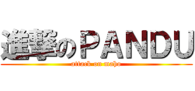 進撃のＰＡＮＤＵ (attack on maho)