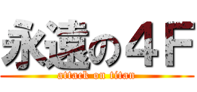 永遠の４Ｆ (attack on titan)