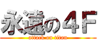 永遠の４Ｆ (attack on titan)