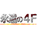 永遠の４Ｆ (attack on titan)
