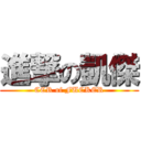 進撃の凱傑 (CCR of FUCKER)