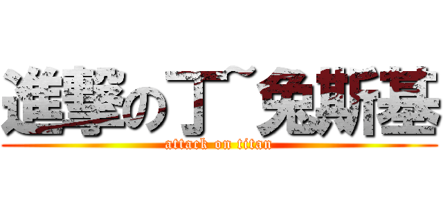 進撃の丁~兔斯基 (attack on titan)