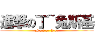 進撃の丁~兔斯基 (attack on titan)