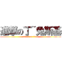 進撃の丁~兔斯基 (attack on titan)