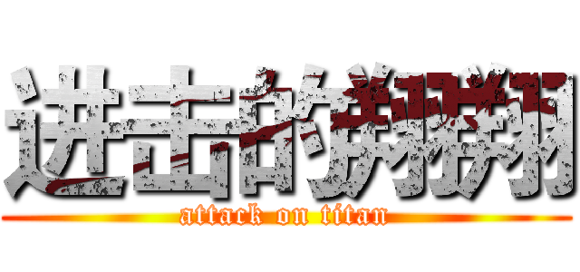 进击的翔翔 (attack on titan)