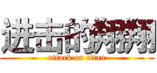 进击的翔翔 (attack on titan)