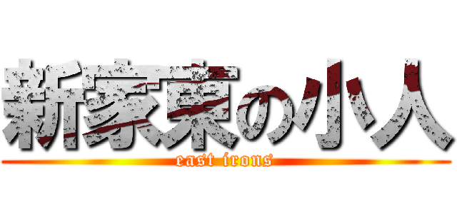 新家東の小人 (east irons)