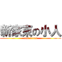 新家東の小人 (east irons)