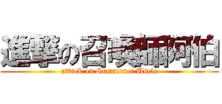 進撃の召喚師阿伯 (attack on Summoner Uncle)