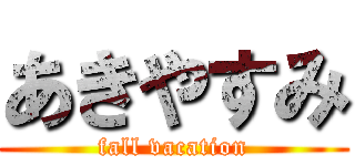 あきやすみ (fall vacation)