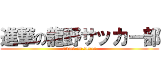 進撃の龍野サッカー部 (attack on soccer)
