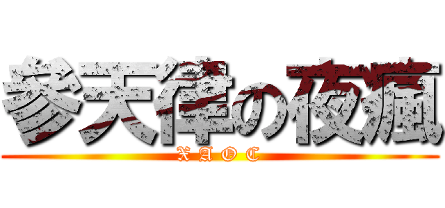 參天律の夜瘋 (X A O C)