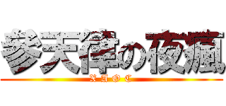 參天律の夜瘋 (X A O C)
