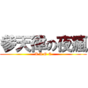 參天律の夜瘋 (X A O C)