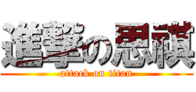 進撃の思祺 (attack on titan)