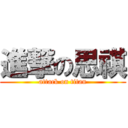 進撃の思祺 (attack on titan)