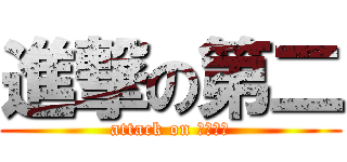 進撃の第二 (attack on Ｎｏ．２)