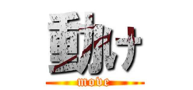 動け (move)