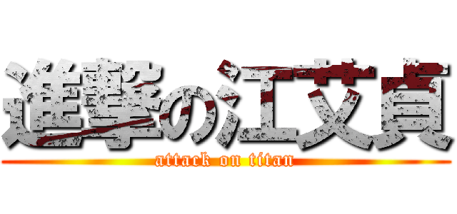 進撃の江艾貞 (attack on titan)