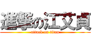 進撃の江艾貞 (attack on titan)