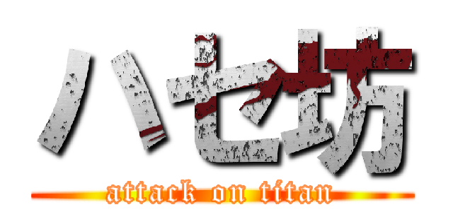 ハセ坊 (attack on titan)