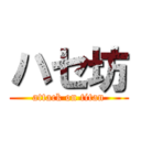 ハセ坊 (attack on titan)