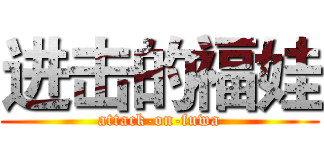 进击的福娃 (attack-on-fuwa)