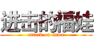 进击的福娃 (attack-on-fuwa)