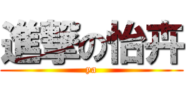 進撃の怡卉 (ya)