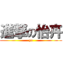 進撃の怡卉 (ya)