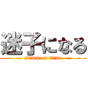 迷子になる (attack on titan)