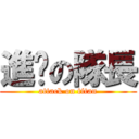 進擊の隊長 (attack on titan)