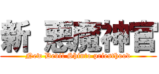 新 悪魔神官 (New Devil Shinto priesthood)