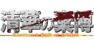 清華の棄博 (Abandoned PhD of NTHU)
