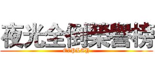 夜光全倒榮譽榜 (E7PLAY)