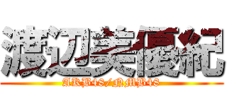 渡辺美優紀 (AKB48/NMB48)